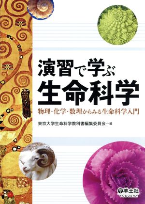 演習で学ぶ生命科学 物理・化学・数理からみる生命科学入門