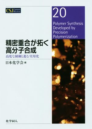 精密重合が拓く高分子合成 高度な制御と進む実用化 CSJ Current Review20