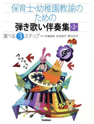 保育士・幼稚園教諭のための弾き歌い伴奏集(第2巻) 選べる3ステップ