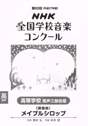 第82回NHK全国学校音楽コンクール課題曲 高等学校男声三部合唱 メイプルシロップ(平成27年度)