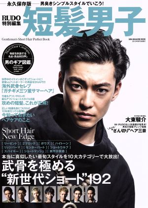 短髪男子 RUDO特別編集 SUN-MAGAZINE MOOK