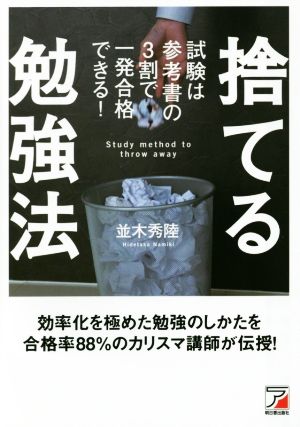 捨てる勉強法 試験は参考書の3割で一発合格できる！