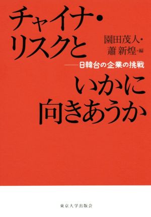 チャイナ・リスクといかに向きあうか日韓台の企業の挑戦