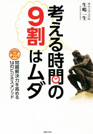 考える時間の9割はムダ 東大式 問題解決力を高める14のビジネスメソッド