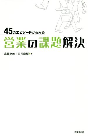 45のエピソードからみる営業の課題解決