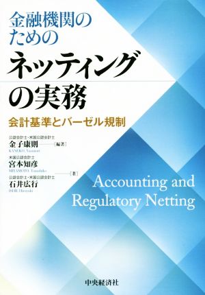 金融機関のためのネッティングの実務 会計基準とバーゼル規制