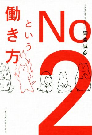 No.2という働き方