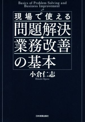 現場で使える問題解決・業務改善の基本