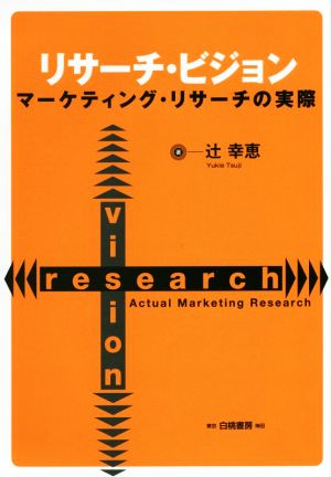 リサーチ・ビジョン マーケティング・リサーチの実際