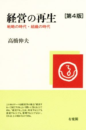 経営の再生 第4版 戦略の時代・組織の時代