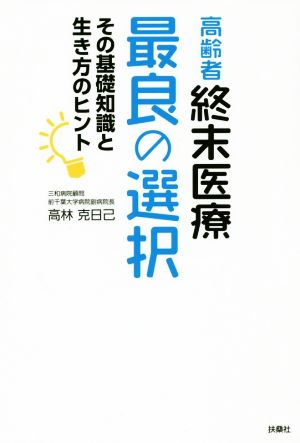 高齢者終末医療最良の選択 その基礎知識と生き方のヒント