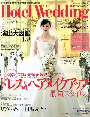 Hotel Wedding(No.26) ドレス&ヘアメイクアップ最旬スタイル 生活シリーズ