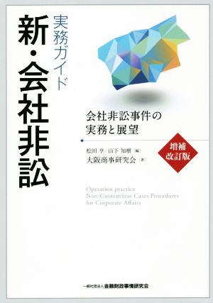 実務ガイド 新・会社非訟 増補改訂版 会社非訟事件の実務と展望