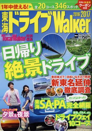 東海ドライブWalker(2016-2017) ウォーカームックNo.634