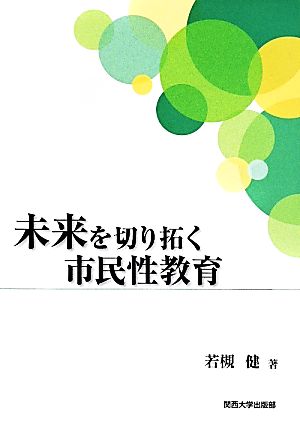 未来を切り拓く市民性教育