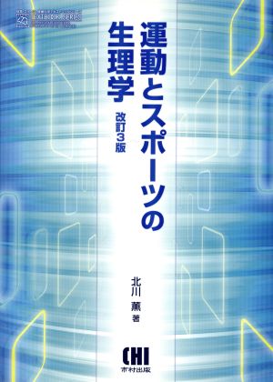 運動とスポーツの生理学 改訂3版 体育・スポーツ・健康科学テキストブックシリーズ