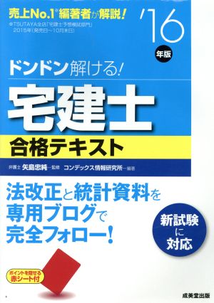 ドンドン解ける！宅建士合格テキスト('16年版)