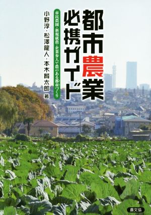 都市農業必携ガイド 市民農園・新規就農・企業参入で農のある都市づくり