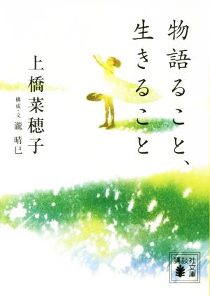 物語ること、生きること 講談社文庫