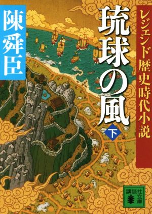 琉球の風(下)レジェンド歴史時代小説講談社文庫