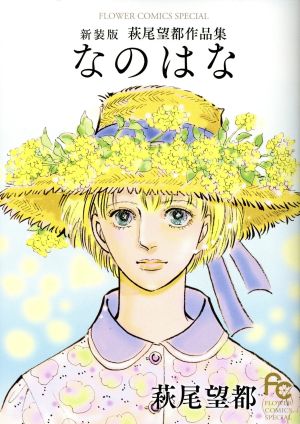 なのはな(新装版) 萩尾望都作品集 フラワーCスペシャル