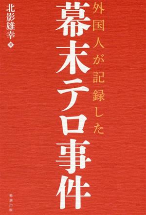 外国人が記録した幕末テロ事件