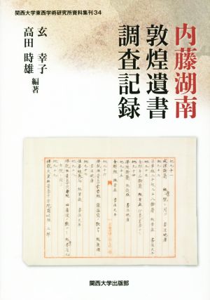 内藤湖南敦煌遺書調査記録 関西大学東西学術研究所資料集刊34