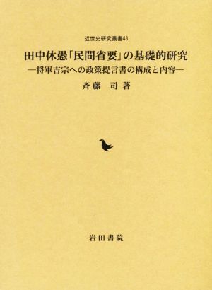 田中休愚「民間省要」の基礎的研究 将軍吉宗への政策提言書の構成と内容 近世史研究叢書43