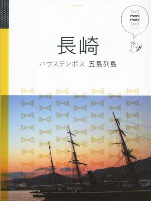 長崎 ハウステンボス・五島列島 マニマニ