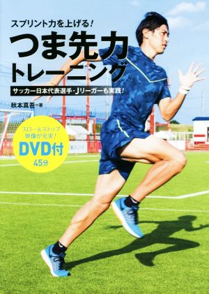 スプリント力を上げる！つま先力トレーニングサッカー日本代表選手・Jリーガーも実践！