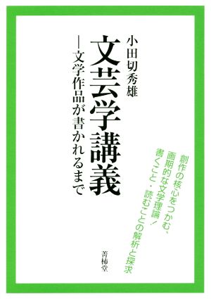 文芸学講義 文学作品が書かれるまで