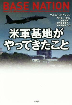 米軍基地がやってきたこと