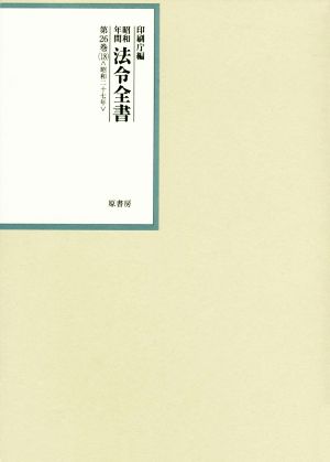 昭和年間法令全書(第26巻-18) 昭和二十七年