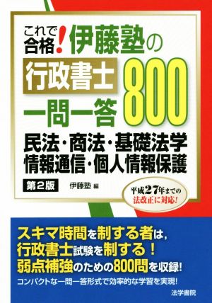 これで合格！伊藤塾の行政書士一問一答800 第2版 民法・商法・基礎法学・情報通信・個人情報保護