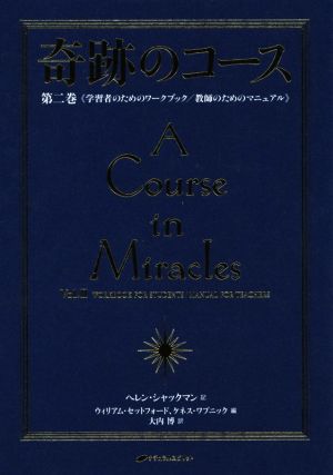 奇跡のコース 普及版(第2巻) 学習者のためのワークブック/教師のための