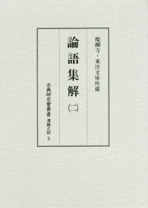 論語集解(二) 古典研究會叢書 漢籍之部5