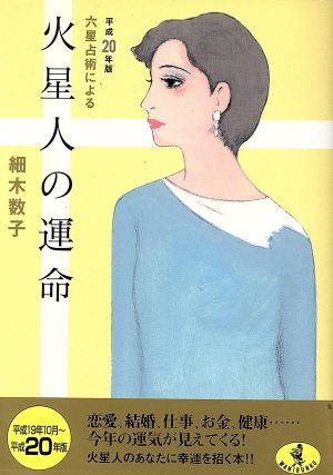 六星占術による火星人の運命(平成20年版) ワニ文庫