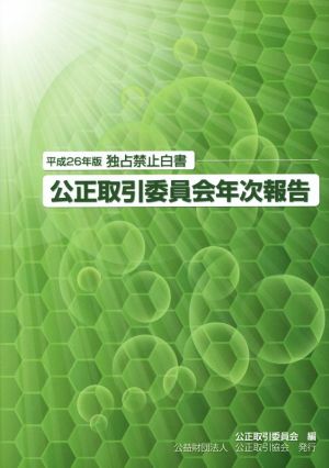 公正取引委員会年次報告 独占禁止白書(平成26年版)