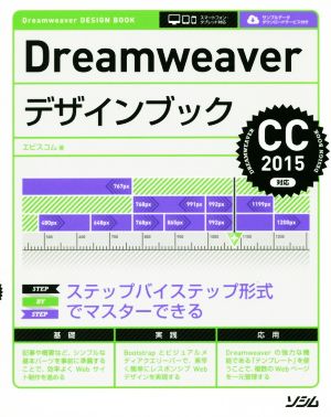 Dreamweaverデザインブック CC2015対応 スマートフォン・タブレット対応