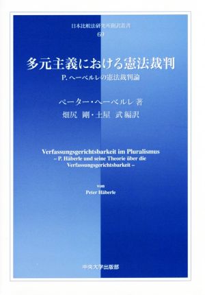 多元主義における憲法裁判論P.ヘーベルレの憲法裁判論日本比較法研究所翻訳叢書69