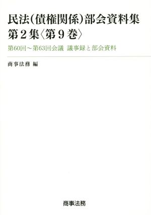 民法 債権関係 部会資料集 第2集(第9巻) 第60回～第63回会議 議事録と部会資料