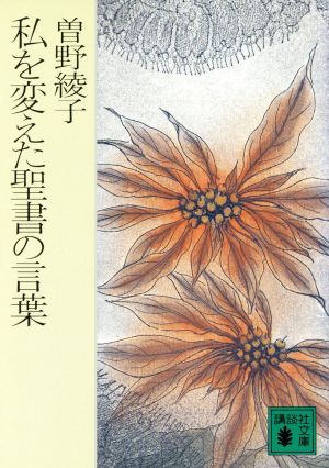 私を変えた聖書の言葉 講談社文庫