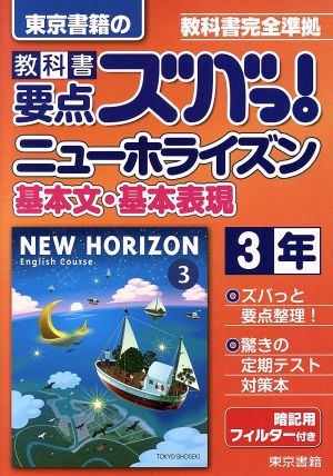 東京書籍の 教科書要点ズバっ！ ニューホライズン基本文・基本表現3年 教科書完全準拠