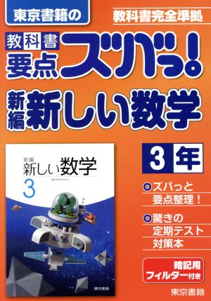 東京書籍の 教科書要点ズバっ！ 新編新しい数学3年 教科書完全準拠