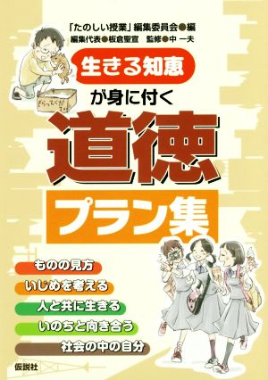 生きる知恵が身に付く道徳プラン集