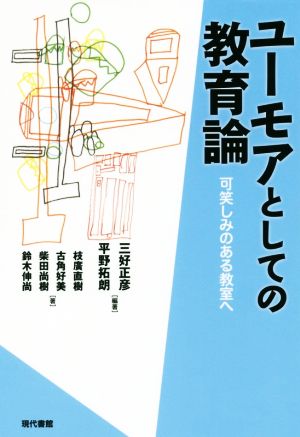 ユーモアとしての教育論 可笑しみのある教室へ