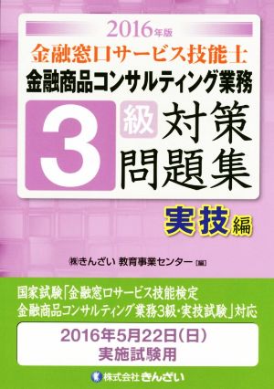 金融窓口サービス技能士 3級 対策問題集 実技編(2016年版) 金融商品コンサルティング業務