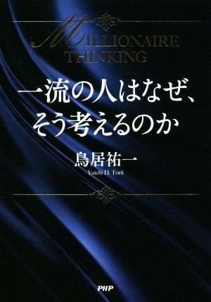 一流の人はなぜ、そう考えるのか