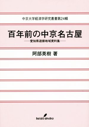 百年前の中京名古屋 愛知県遊廓地域資料集 中京大学経済学研究叢書第24輯