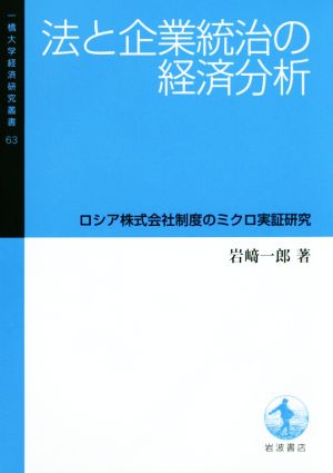 法と企業統治の経済分析 ロシア株式会社制度のミクロ実証研究 一橋大学経済研究叢書63